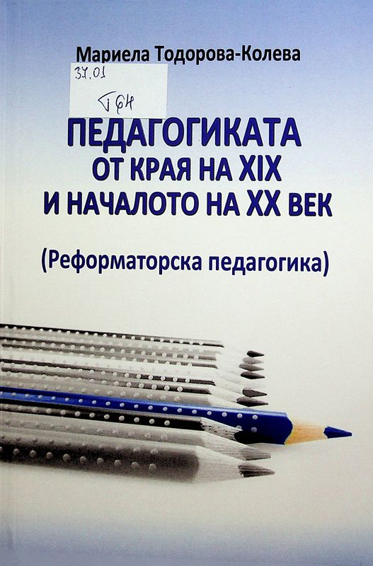 Педагогиката от края на ХІХ и началото на ХХ век (Реформаторска педагогика)