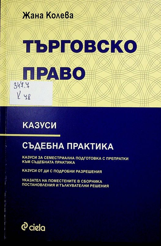Търговско право