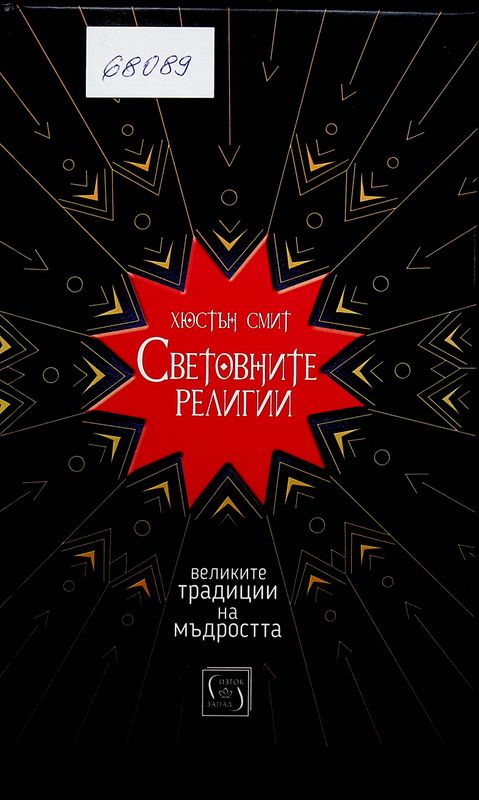 Световните религии