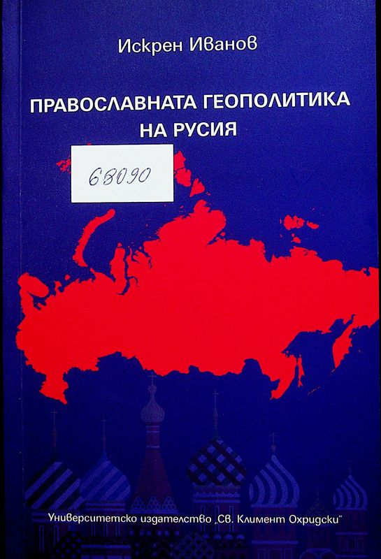 Православната геополитика на Русия