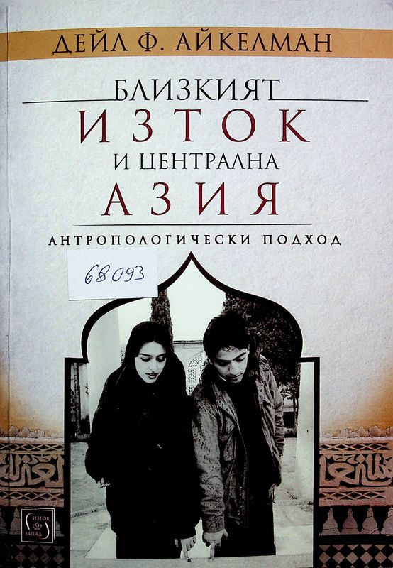 Близкият изток и Централна Азия