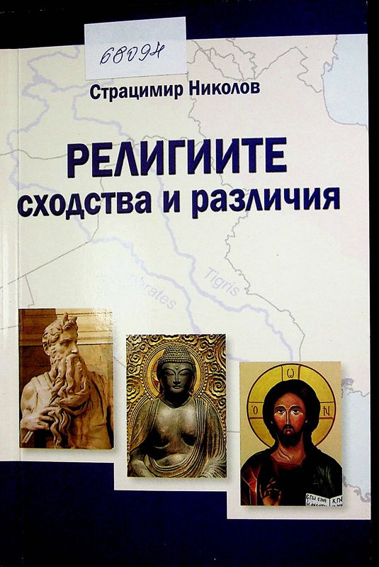 Религиите - сходства и различия