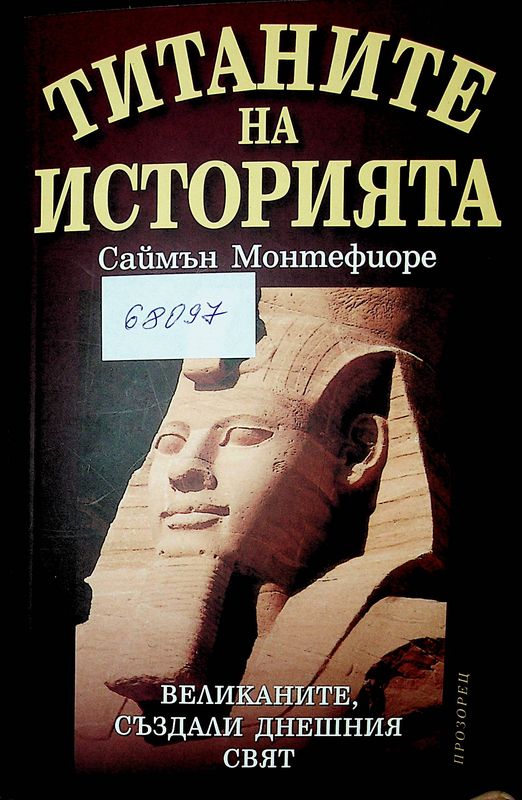 Титаните на историята