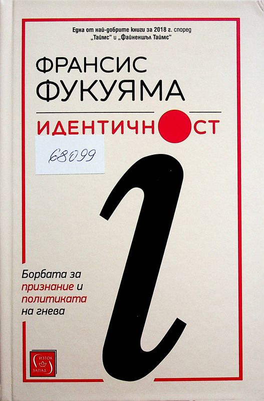Идентичност