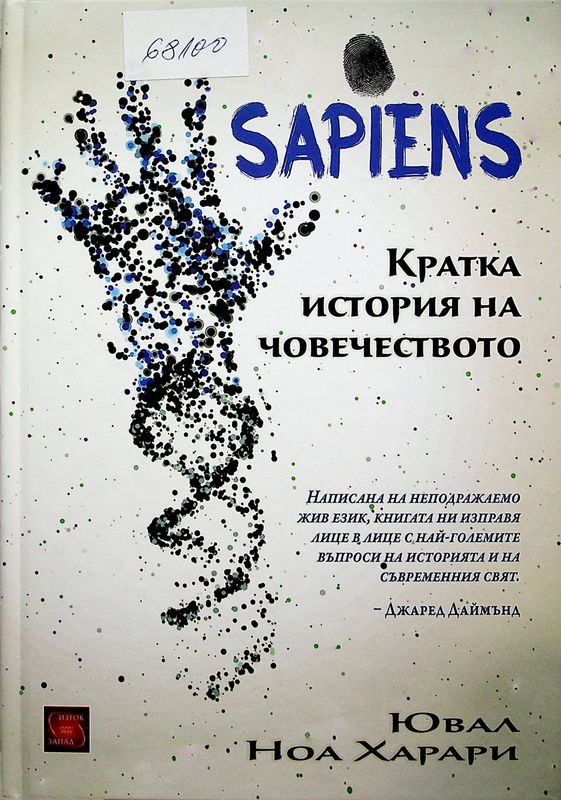 Sapiens. Кратка история на човечеството