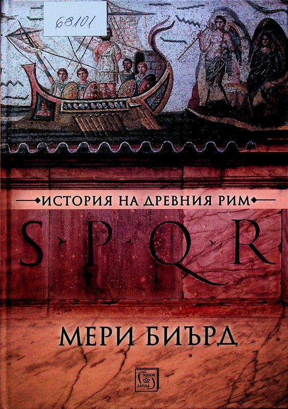 SPQR. История на Древен Рим