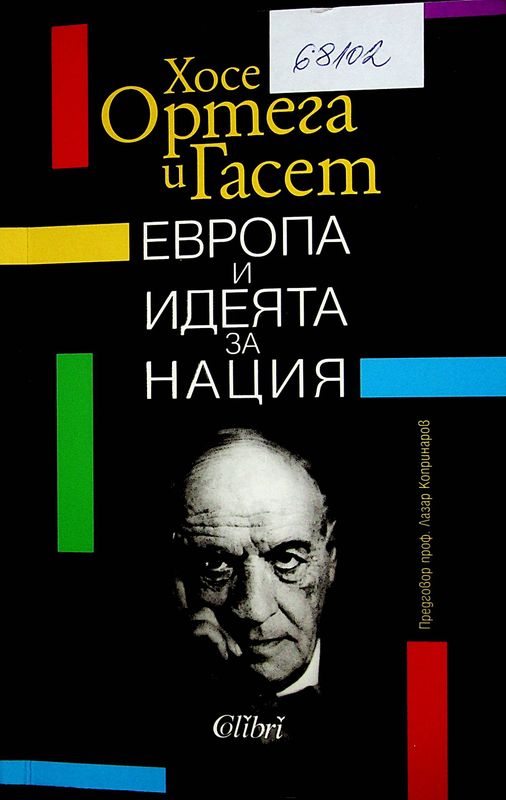 Европа и идеята за нация