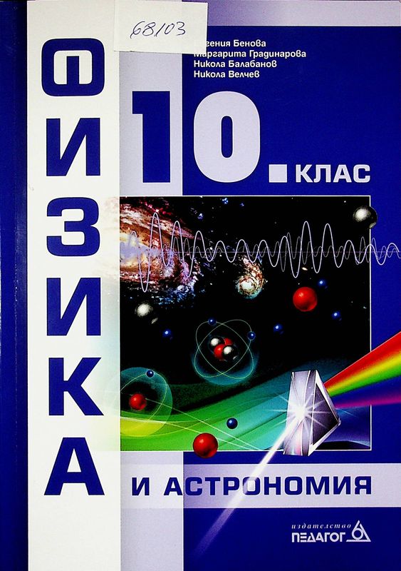 Физика и астрономия за 10. клас