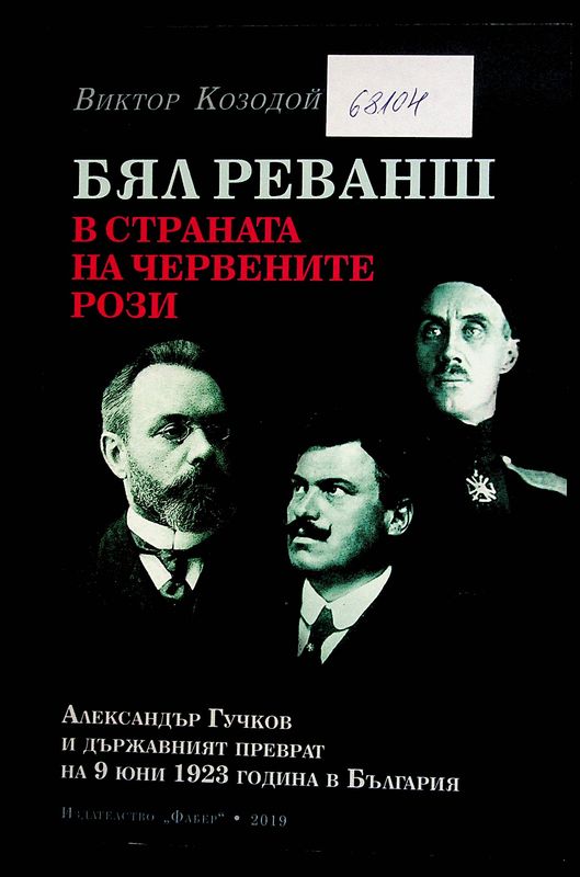 Бял реванш в страната на червените рози