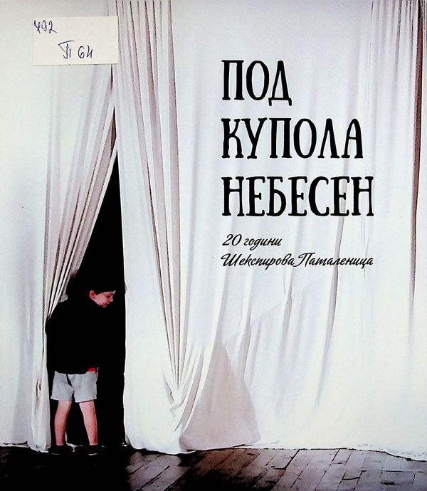 Под купола небесен