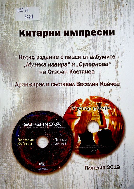 Китарни импресии
