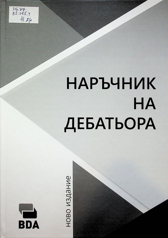 Наръчник на дебатьора