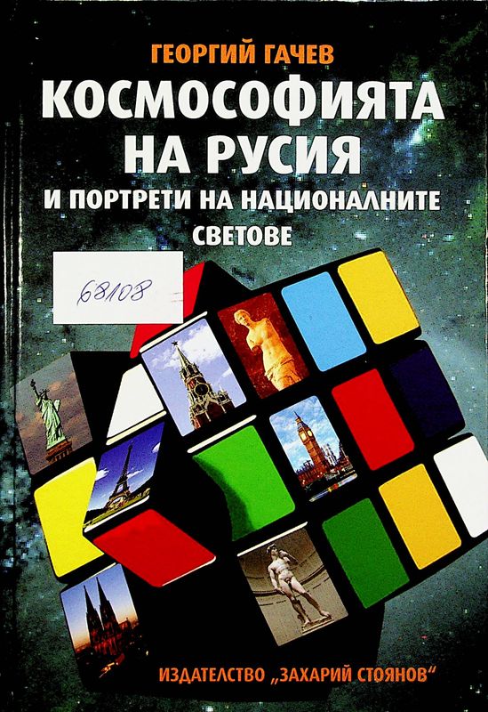 Космософията на Русия и портрети на националните светове