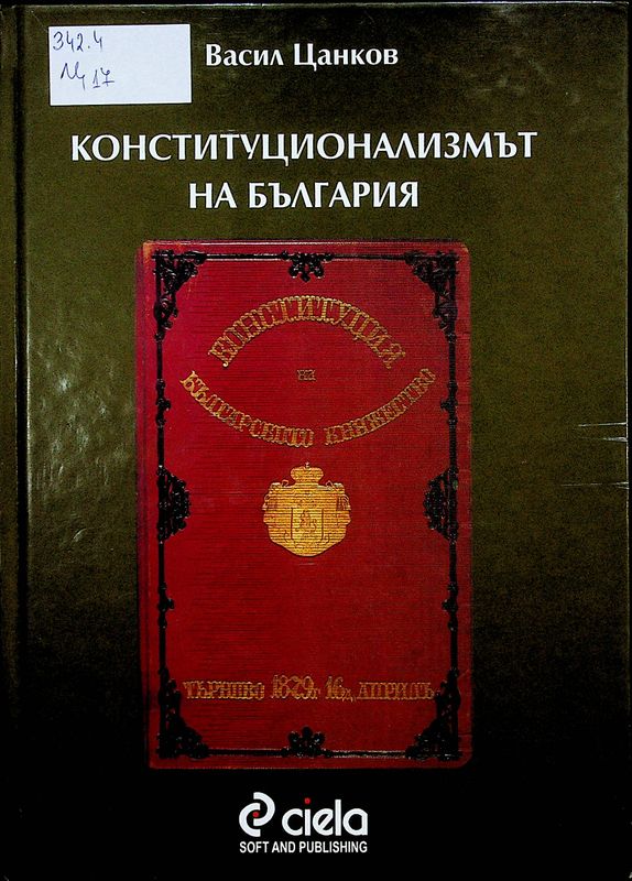 Конституционализмът на България