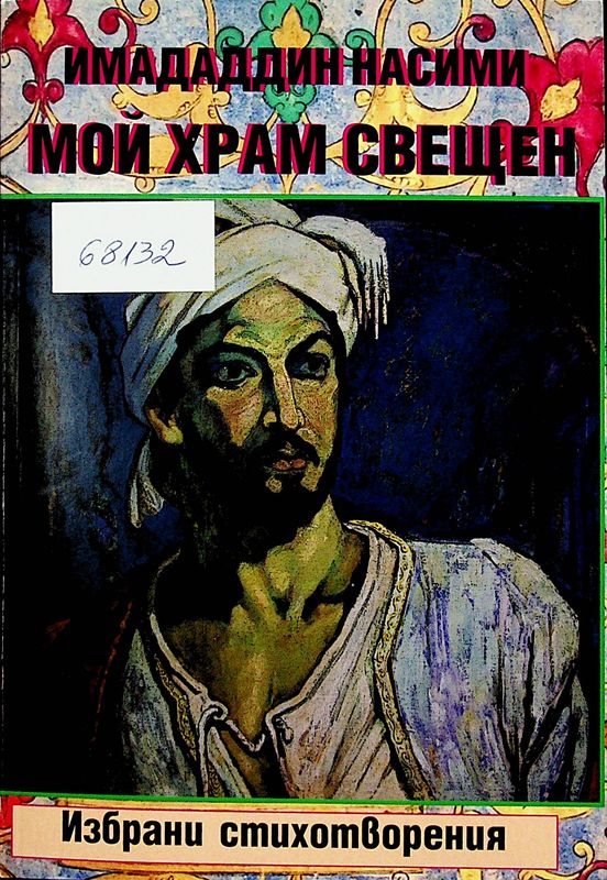 Мой храм свещен