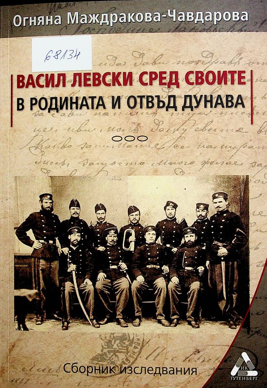 Васил Левски сред своите в родината и отвъд Дунава