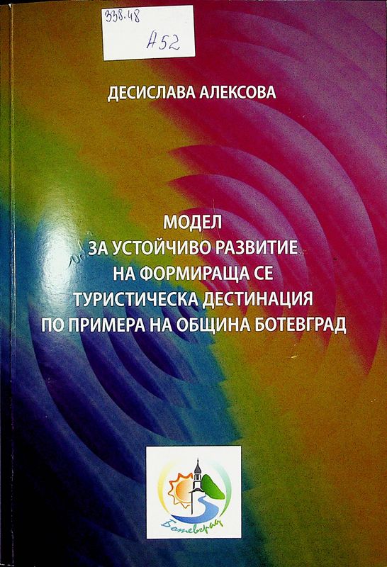 Модел за устойчиво развитие на формираща се туристическа дестинация по примера на община Ботевград