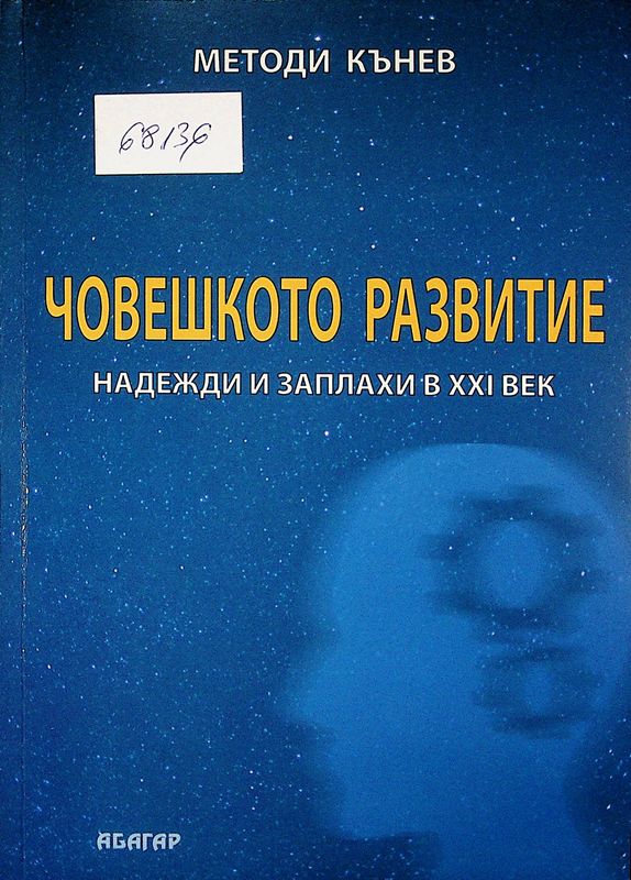 Човешкото развитие
