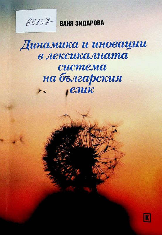 Динамика и иновации в лексикалната система на българския език