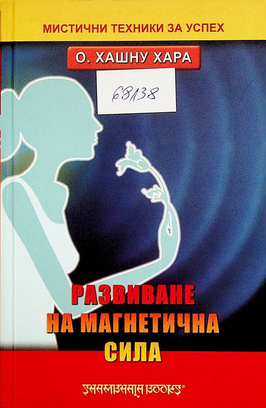 Развиване на магнетична сила
