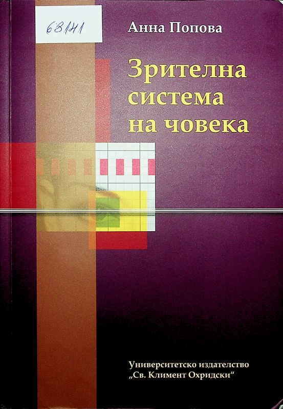 Зрителна система на човека