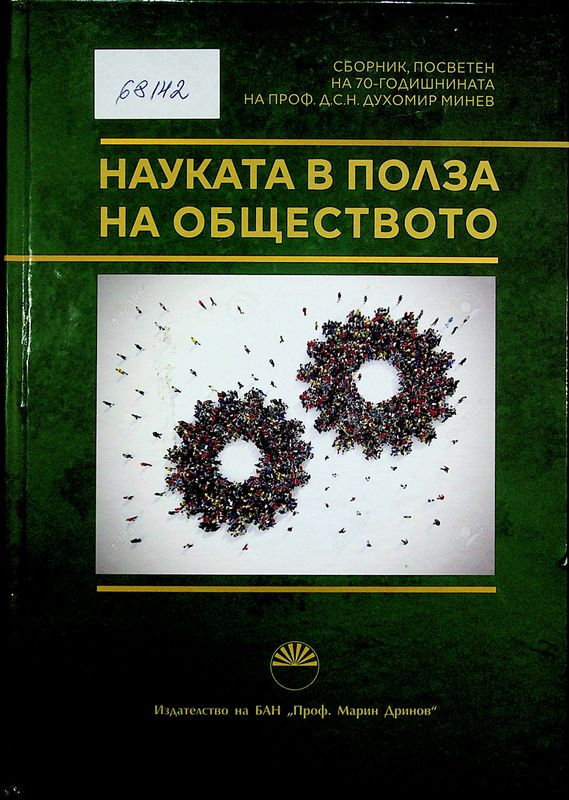Науката в полза на обществото