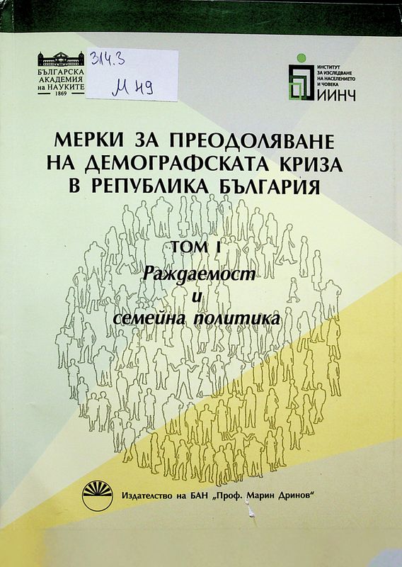 Мерки за преодоляване на демографската криза в Република България