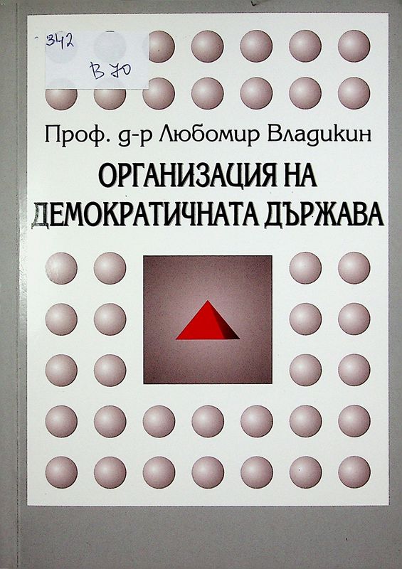 Организация на демократичната държава