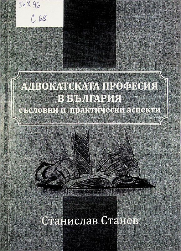 Адвокатската професия в България