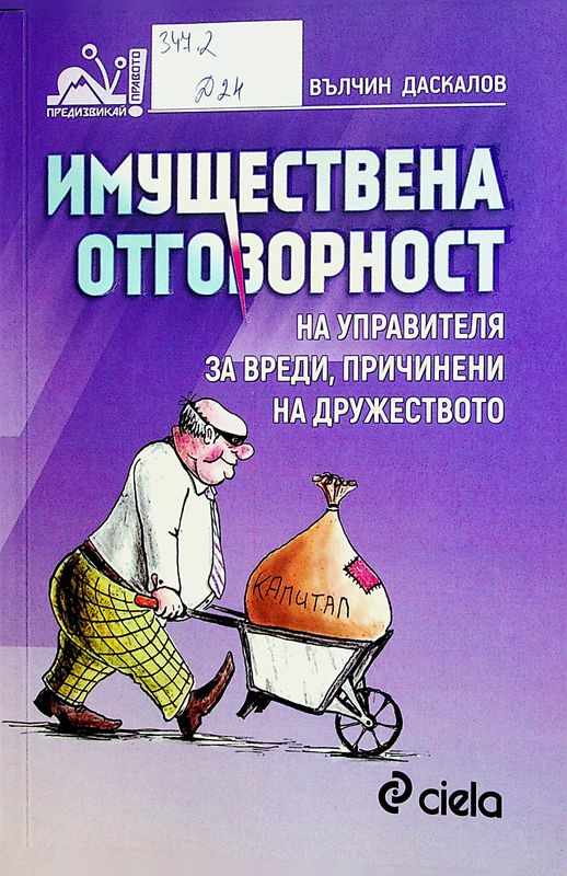 Имуществена отговорност на управителя за вреди, причинени на дружеството