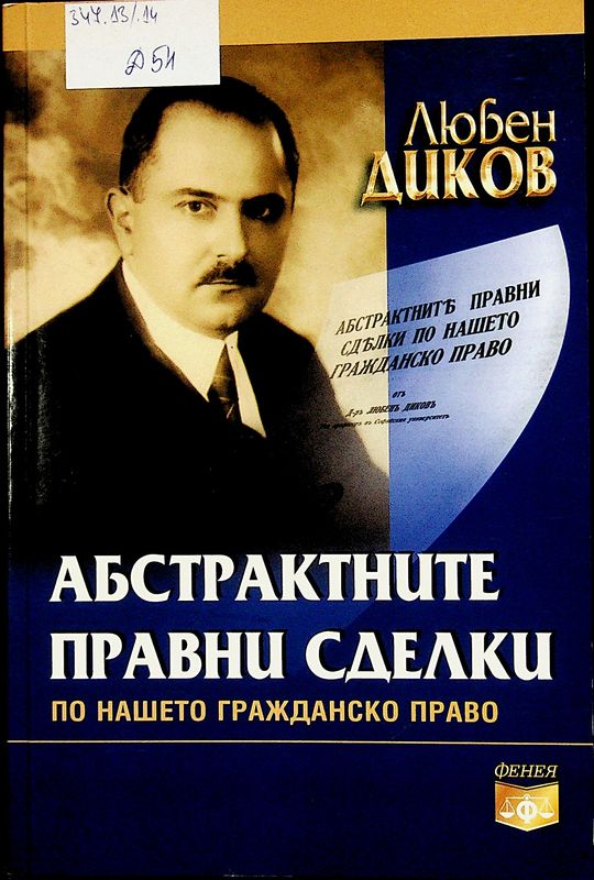 Абстрактните правни сделки по нашето гражданско право
