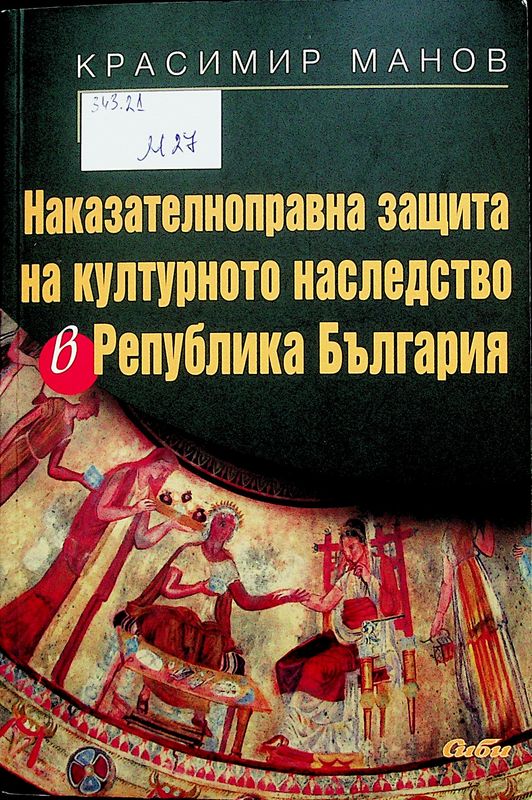 Наказателноправна защита на културното наследство в Република България