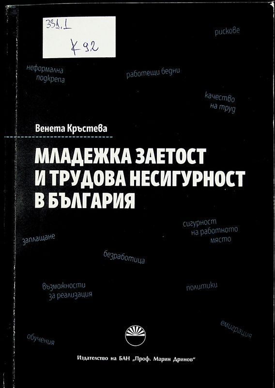 Младежка заетост и трудова несигурност в България