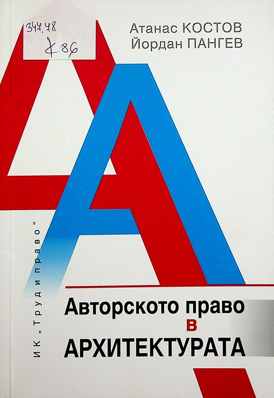 Авторското право в архитектурата