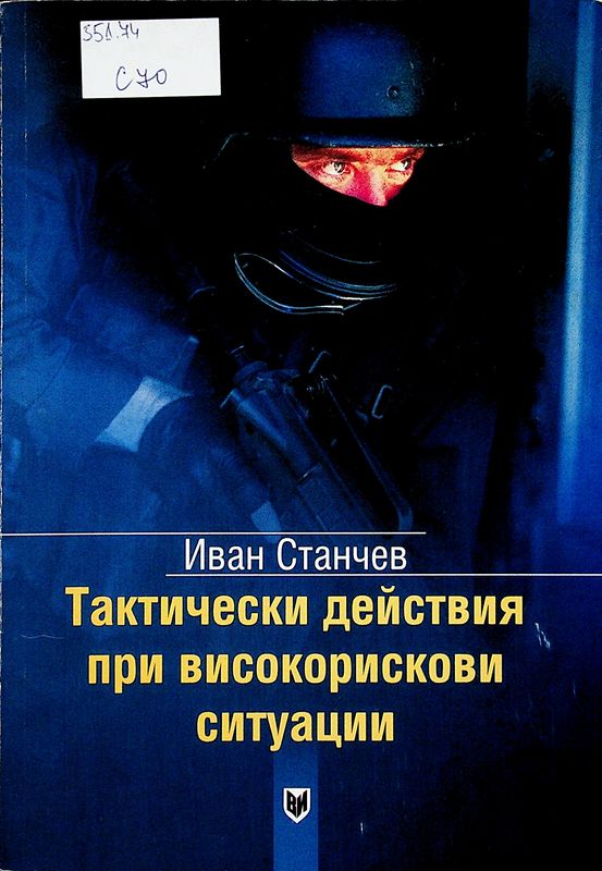 Тактически действия при високорискови ситуации