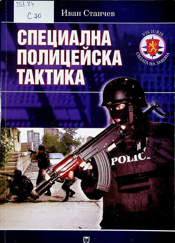 Специална полицейска тактика