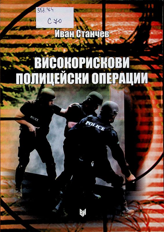 Високорискови полицейски операции