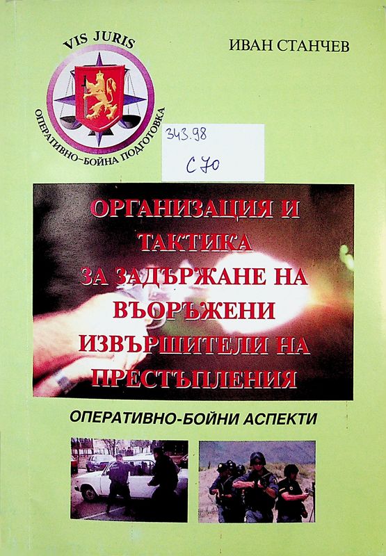 Организация и тактика за задържане на въоръжени извършители на престъпления