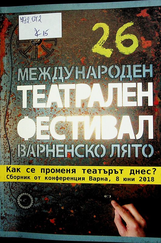Как се променя театърът днес?