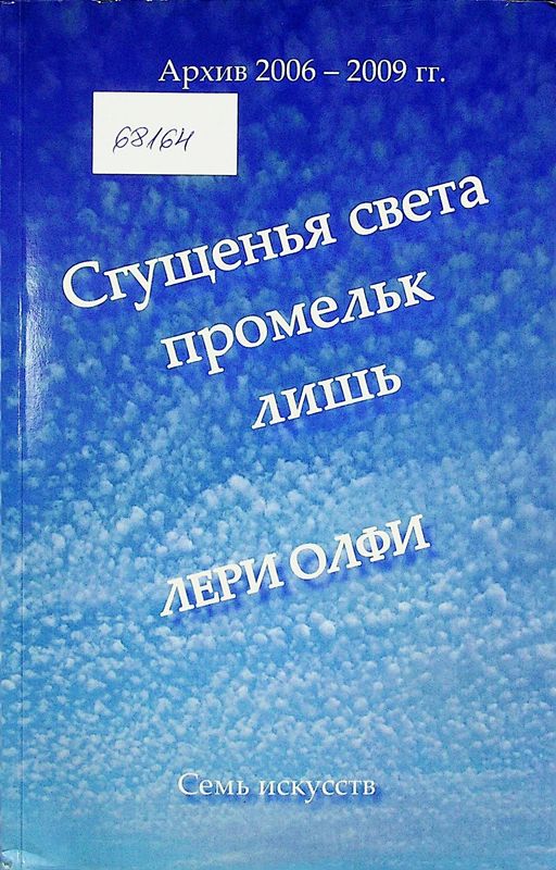 Сгущенья света промельк лишь