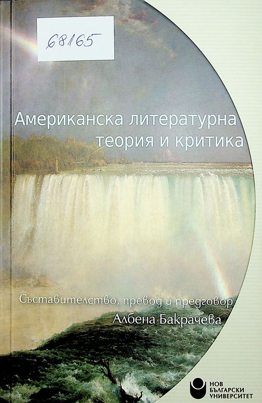 Американска литературна теория и критика