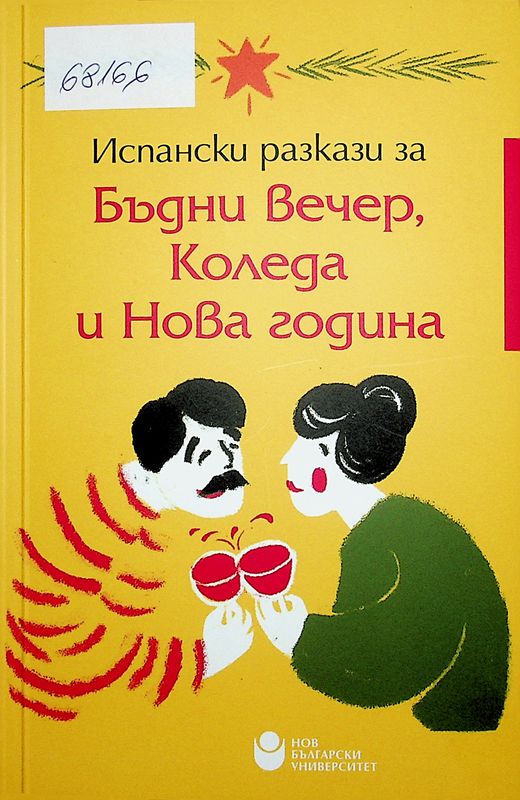 Испански разкази за Бъдни вечер, Коледа и Нова година