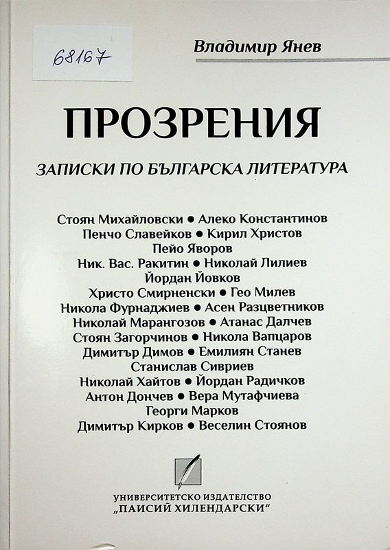 Прозрения. Записки по българска литература