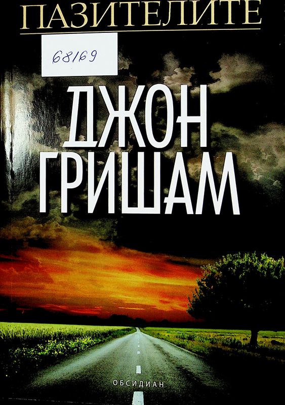 Пазителите