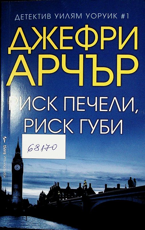 Риск печели, риск губи