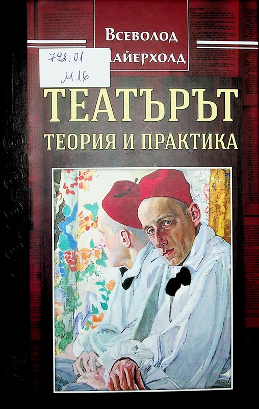 Театърът - теория и практика