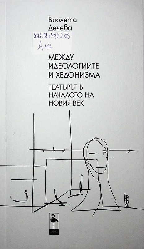 Между идеологиите и хедонизма