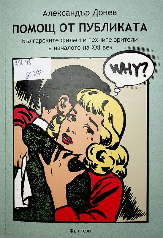 Помощ от публиката