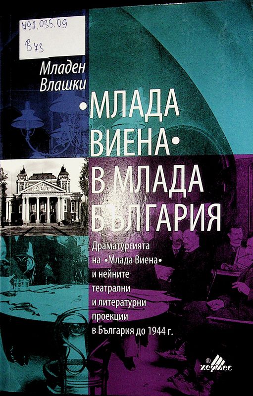 "Млада Виена" в млада България