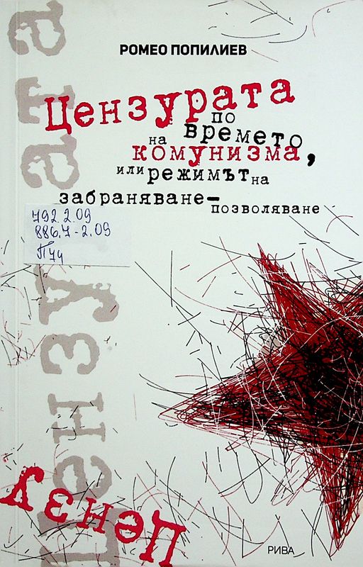 Цензурата по времето на комунизма, или режимът на забраняване - позволяване